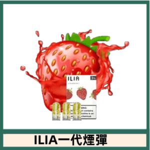 ILIA哩亞電子煙一代煙彈 通配一代主機|傾心草莓