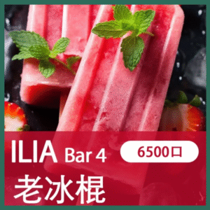 ILIA BAR4哩亞4代一次性拋棄式電子煙6500口|老冰棍