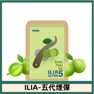 ILIA哩亞電子煙 ULTRA五代煙彈|冰爽青梅