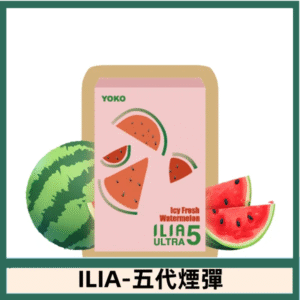 ILIA哩亞電子煙 ULTRA五代煙彈|冰鲜西瓜