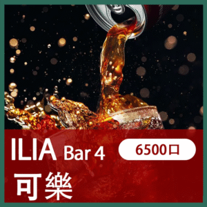 ILIA BAR4哩亞4代一次性拋棄式電子煙6500口|可樂