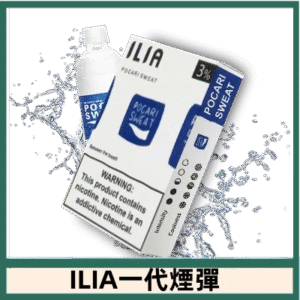 ILIA哩亞電子煙一代煙彈 通配一代主機|可爾必思