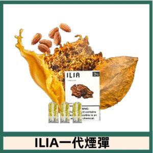 ILIA哩亞電子煙一代煙彈 通配一代主機|堅果煙草
