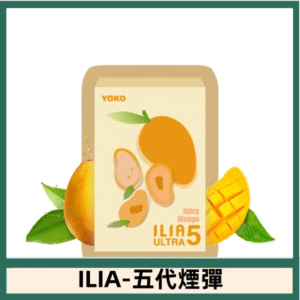 ILIA哩亞電子煙 ULTRA五代煙彈|多肉芒果
