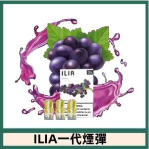 ILIA哩亞電子煙一代煙彈 通配一代主機|多肉葡萄