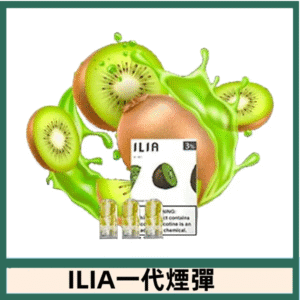 ILIA哩亞電子煙一代煙彈 通配一代主機|奇異果