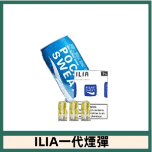ILIA哩亞電子煙一代煙彈 通配一代主機|寶礦力