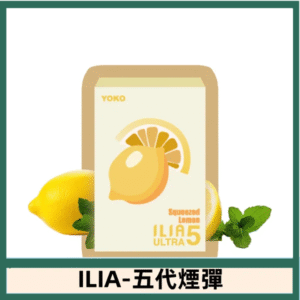 ILIA哩亞電子煙 ULTRA五代煙彈|手打檸檬