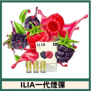 ILIA哩亞電子煙一代煙彈 通配一代主機|森林莓果