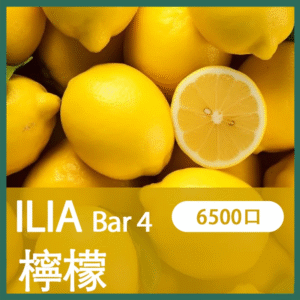 ILIA BAR4哩亞4代一次性拋棄式電子煙6500口|檸檬