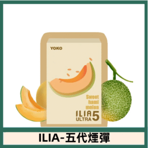 ILIA哩亞電子煙 ULTRA五代煙彈|沁甜蜜瓜
