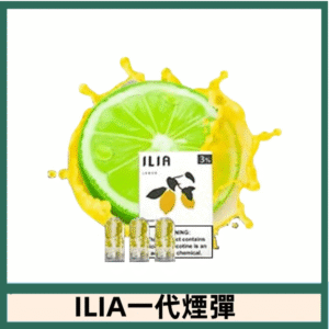 ILIA哩亞電子煙一代煙彈 通配一代主機|海鹽檸檬