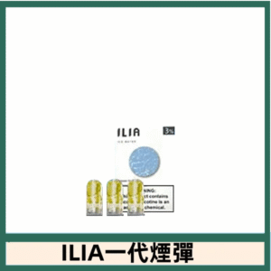 ILIA哩亞電子煙一代煙彈 通配一代主機|深海冰泉