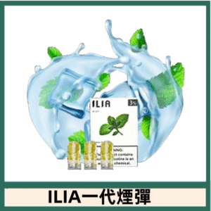ILIA哩亞電子煙一代煙彈 通配一代主機|激情薄荷