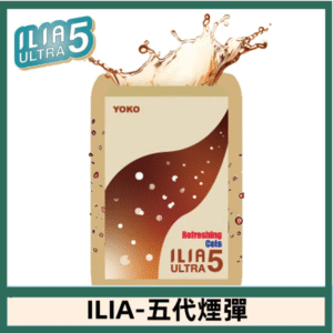 ILIA哩亞電子煙 ULTRA五代煙彈|激爽可樂