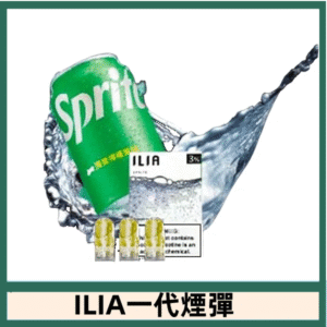ILIA哩亞電子煙一代煙彈 通配一代主機|激爽雪碧
