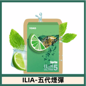 ILIA哩亞電子煙 ULTRA五代煙彈|激爽雪碧