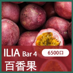 ILIA BAR4哩亞4代一次性拋棄式電子煙6500口|百香果