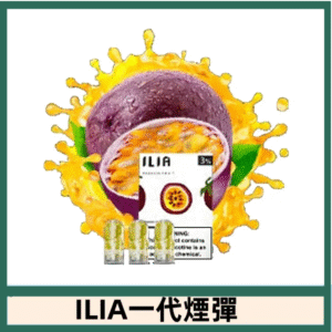ILIA哩亞電子煙一代煙彈 通配一代主機|百香果汁