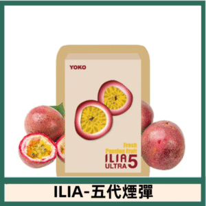 ILIA哩亞電子煙 ULTRA五代煙彈|檸檬百香