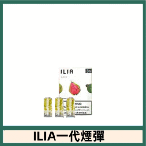 ILIA哩亞電子煙一代煙彈 通配一代主機|紅心芭樂