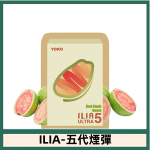 ILIA哩亞電子煙 ULTRA五代煙彈|紅心芭樂