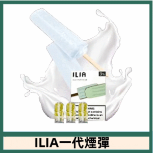 ILIA哩亞電子煙一代煙彈 通配一代主機|綠豆冰棒