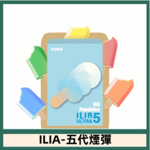 ILIA哩亞電子煙 ULTRA五代煙彈|老冰棍兒