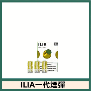 ILIA哩亞電子煙一代煙彈 通配一代主機|脆青蘋果