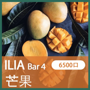ILIA BAR4哩亞4代一次性拋棄式電子煙6500口|芒果