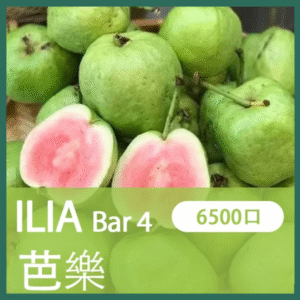 ILIA BAR4哩亞4代一次性拋棄式電子煙6500口|紅心芭樂