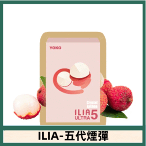 ILIA哩亞電子煙 ULTRA五代煙彈|寶藏荔枝