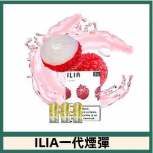 ILIA哩亞電子煙一代煙彈 通配一代主機|荔枝甘露