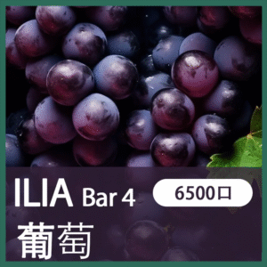 ILIA BAR4哩亞4代一次性拋棄式電子煙6500口|葡萄