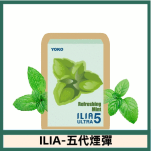 ILIA哩亞電子煙 ULTRA五代煙彈|激情薄荷