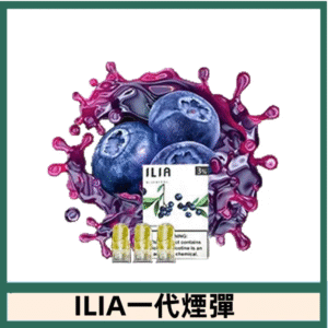 ILIA哩亞電子煙一代煙彈 通配一代主機|冰釀藍莓