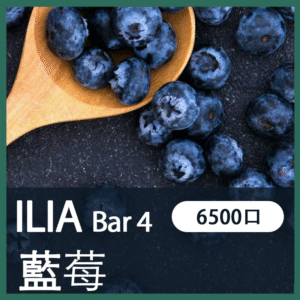ILIA BAR4哩亞4代一次性拋棄式電子煙6500口|藍莓