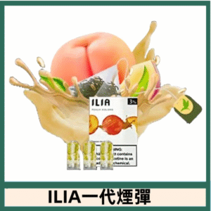 ILIA哩亞電子煙一代煙彈 通配一代主機|冰心蜜桃