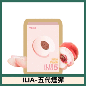ILIA哩亞電子煙 ULTRA五代煙彈|爆汁蜜桃