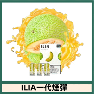 ILIA哩亞電子煙一代煙彈 通配一代主機|蜜瓜誘惑