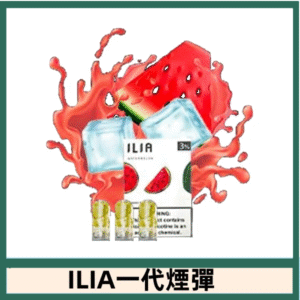 ILIA哩亞電子煙一代煙彈 通配一代主機|冰鎮西瓜