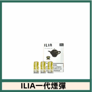 ILIA哩亞電子煙一代煙彈 通配一代主機|鐵觀音