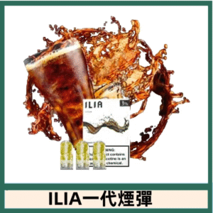 ILIA哩亞電子煙一代煙彈 通配一代主機|零度可樂