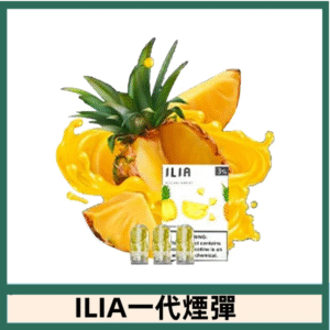 ILIA哩亞電子煙一代煙彈 通配一代主機|霸氣菠蘿