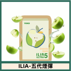 ILIA哩亞電子煙 ULTRA五代煙彈|脆青蘋果