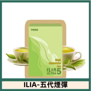 ILIA哩亞電子煙 ULTRA五代煙彈|高山茶韻