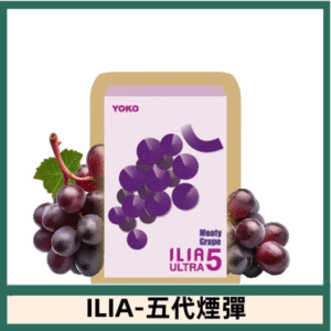 ILIA哩亞電子煙 ULTRA五代煙彈|鮮萃葡萄