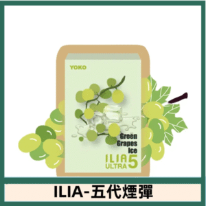 ILIA哩亞電子煙 ULTRA五代煙彈|麝香葡萄