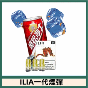 ILIA哩亞電子煙一代煙彈 通配一代主機|黑松沙士