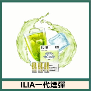 ILIA哩亞電子煙一代煙彈 通配一代主機|冰萃龍井